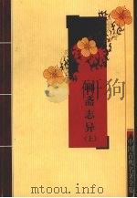 聊斋志异  上（1979 PDF版）