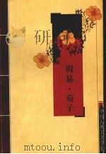 周易·荀子（ PDF版）