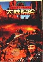 大陆探险（1998 PDF版）