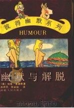 幽默与解脱（1991 PDF版）