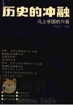 历史的冲融 马上帝国的兴衰 1994 PDF电子版封面 7534812534 李景屏等著