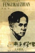 丰子恺传  人间情味（1991 PDF版）