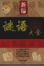 新编谜语大全（1999 PDF版）