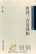 唐诗三百首译析 1997 PDF电子版封面 7538512098 马世一编著