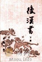 后汉书  下（1994.04 PDF版）