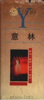 意林 1997 PDF电子版封面 7226018691 《读者》编辑部编