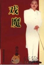 戏魔 1998 PDF电子版封面 9787541816132 孙存蝶著