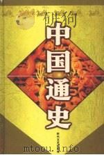 中国通史  7（ PDF版）