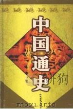 中国通史  8（ PDF版）