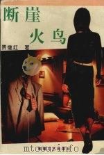 断崖火鸟 1996 PDF电子版封面 7805873224 贾继红著