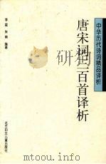 唐宋词三百首译析  修订版（1997 PDF版）
