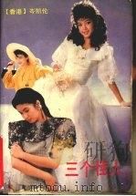 三个佳人（1992 PDF版）