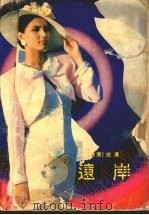远岸 1992 PDF电子版封面 7536011164 (香港)依达著