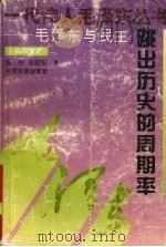 跳出历史的周期率:毛泽东与民主 1993 PDF电子版封面 9787805385246 陈舟,沈晓阳著
