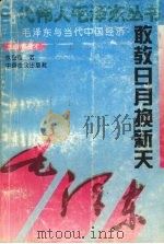 敢教日月换新天  毛泽东与当代中国经济（1993 PDF版）