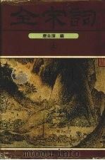 全宋词 上 1996 PDF电子版封面 9787534814480 唐圭璋主编