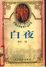 世界经典爱情小说大观  白夜（1995 PDF版）
