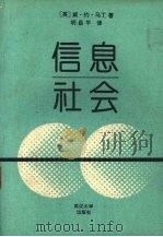 信息社会 1992 PDF电子版封面 7307012723 (贡)马丁著;胡昌平译
