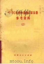 学习《毛泽东选集》第5卷参考资料  2（1978 PDF版）