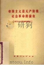 帝国主义是无产阶级社会革命的前夜:学习十大文件参考材料之三 1973 PDF电子版封面 3105150