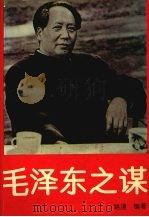 毛泽东之谋 1993 PDF电子版封面 9787507502384 路漫编著