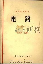 电路  下  修订本（1982 PDF版）
