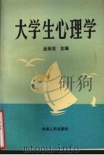 大学生心理学（1994 PDF版）
