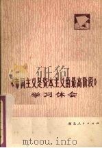 《帝国主义是资本主义的最高阶段》学习体会（1974 PDF版）