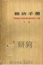 棉纺手册 下 1976 PDF电子版封面 150411009 上海市棉纺织工业公司,《棉纺手册》编写组编
