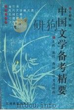 中国文学备考精要   1992  PDF电子版封面  7539211822  王瀚秋编 