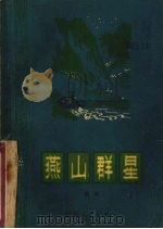 燕山群星  儿童故事（1975 PDF版）