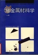 非金属材料学 上 1994 PDF电子版封面 7113017339 张光玉主编