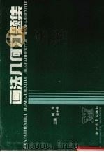 画法几何习题集（1991 PDF版）