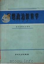 思想政治教育学（1987 PDF版）