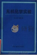 无机化学实验 1988 PDF电子版封面 7304003464 陈灏,刘宝廷编