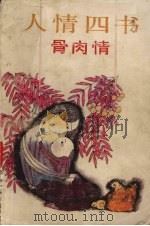 人情四书  骨肉情（1992 PDF版）