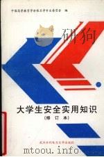 大学生安全实用知识 1998 PDF电子版封面 7810630059 中国高等教育学会,保卫学专业委员会,《大学生安全实用知识》编