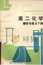 高二化学辅导与练习  下（1985 PDF版）