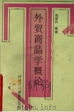 外贸商品学概论   1989  PDF电子版封面  7810002139  苗述风编著 