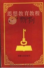 思想教育教程 1991 PDF电子版封面 9787215016587 李其然,杨世松主编