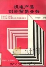 机电产品对外贸易业务 1991 PDF电子版封面 7111024796 许宏安主编