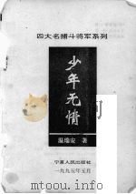 少年无情（1995 PDF版）