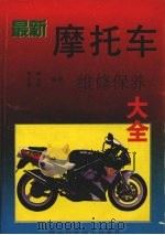 最新摩托车维修保养大全（1994 PDF版）