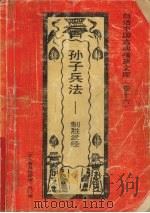 孙子兵法  制胜武经（1992 PDF版）