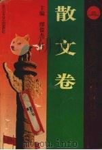 共和国文学作品经典丛书  散文卷  上（1995 PDF版）