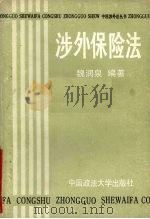 涉外保险法 1988 PDF电子版封面 7562001847 魏润泉编著