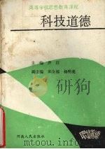 科技道德（1988 PDF版）