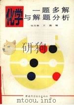 化学一题多解与解题分析（1990 PDF版）