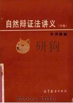 《自然辩证法讲义》初稿  名词简释   1983  PDF电子版封面  2010·01  华中师范学院自然辩证法教研室编 