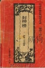 封神榜  神魔人妖烽烟录（1992 PDF版）